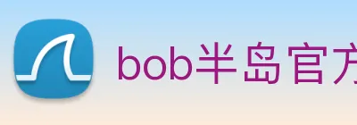 bob半岛官方网站 logo